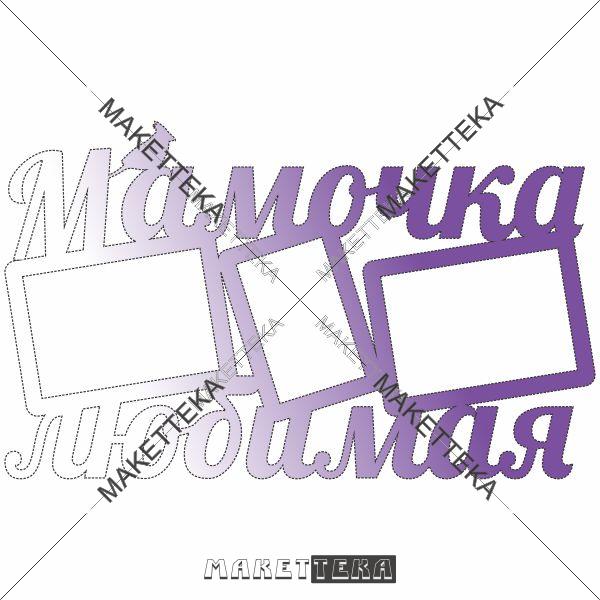 Рамка "Мамочка любимая"