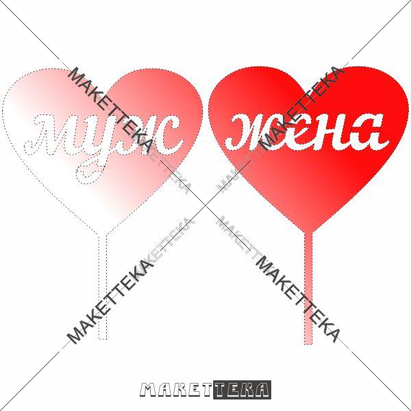 Топер "Жена и Муж"