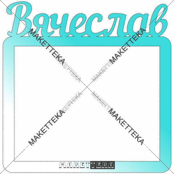 Рамка "Вячеслав"