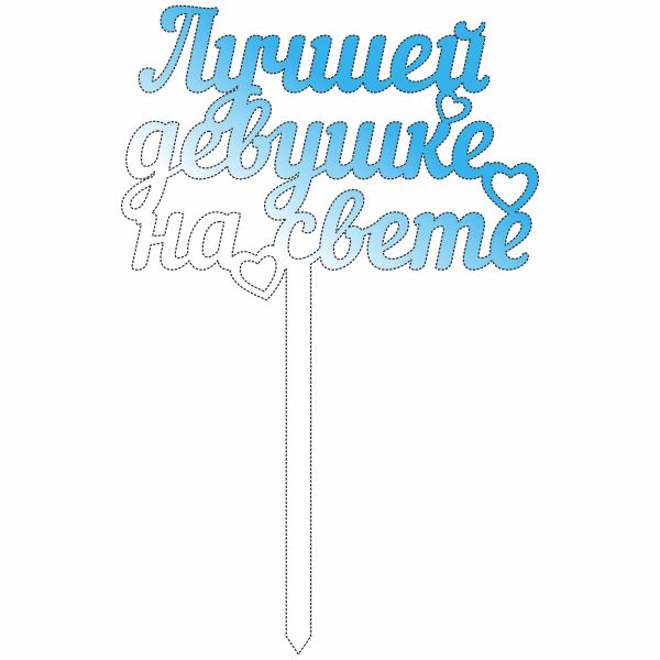 Топпер лучшей девушке на свете