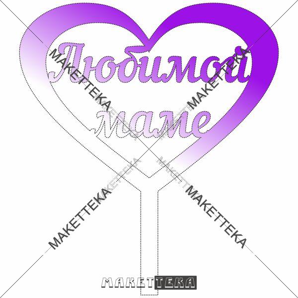Топер "Любимой маме"