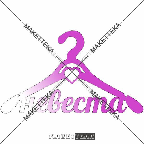 Вешалка "Невеста" сердце