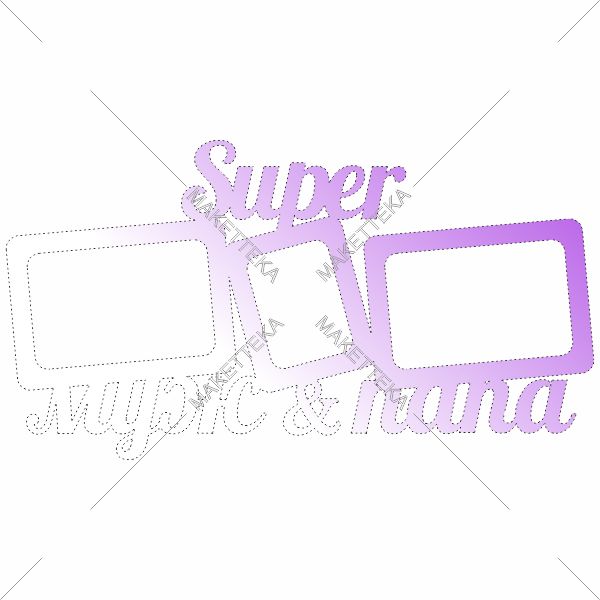 Супер муж, папа, super, фоторамка, рамка