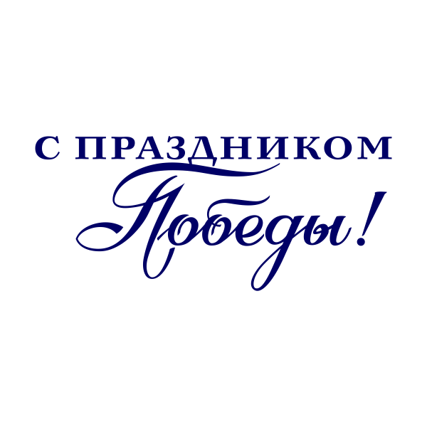 9 мая, праздник, ВОВ, День победы
