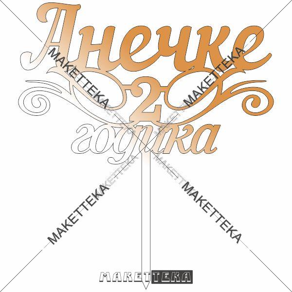 Топер "2 годика" Анечке