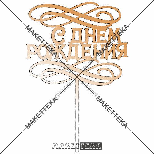 Топер "С Днём рождения"