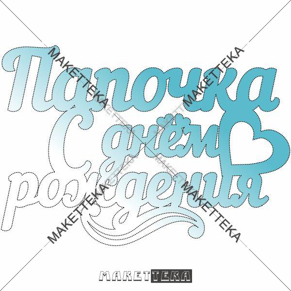 Декор "Папочка с днём рождения"