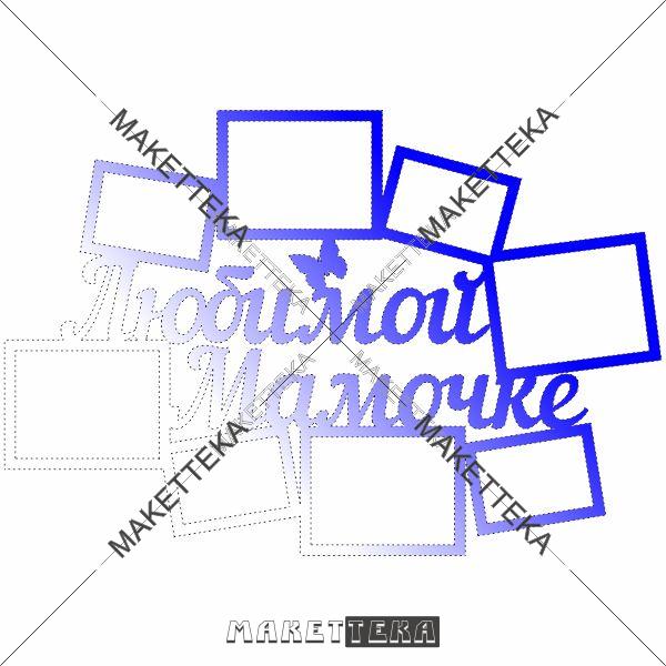 Рамка "Любимой Мамочке"