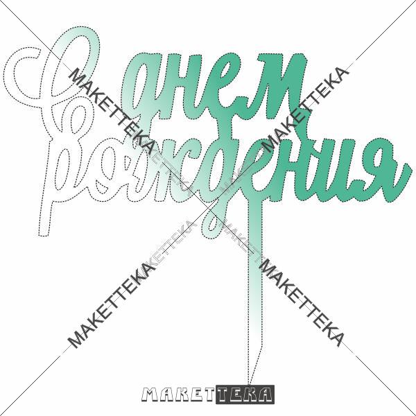 Топер "С Днём рождения"