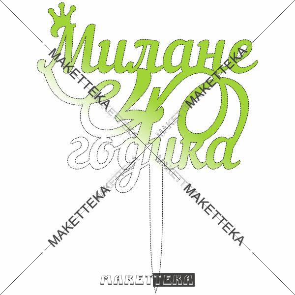 Топер "4 годика" Милане