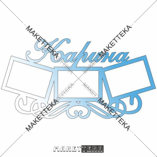 Рамка "Карина"