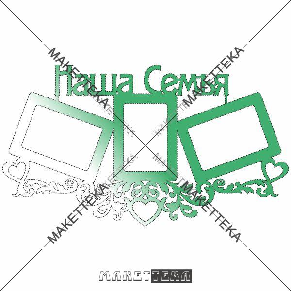 Рамка "Наша семья"