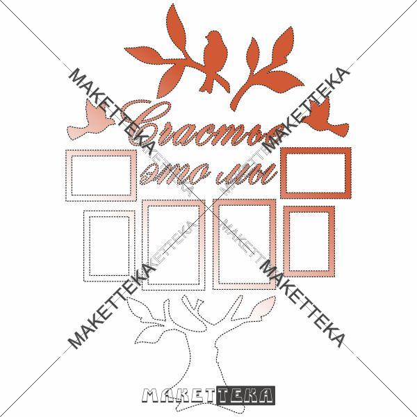 Фоторамка "Счастье это мы" Photo Frame