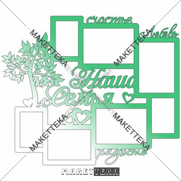Фоторамка "Семья, счастье, любовь" Photo Frame/