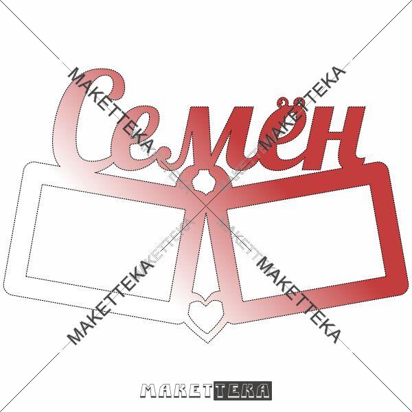 Фоторамка "Семён" рамка