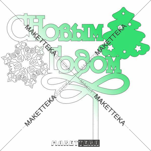 Топер "С Новым годом"