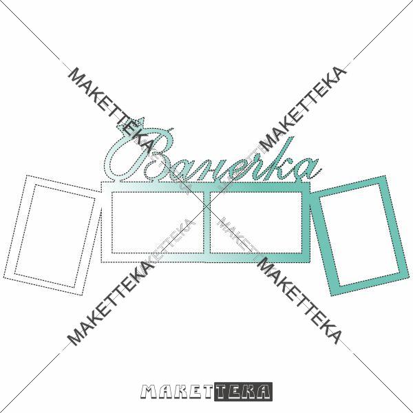 Фоторамка "Ванечка"