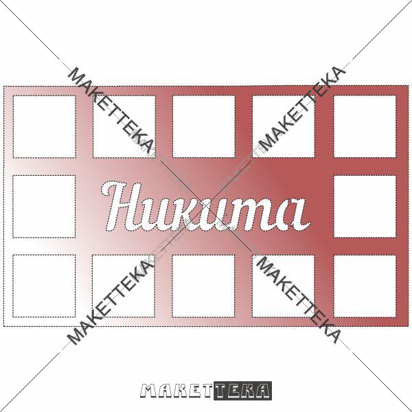 Рамка "Никита"