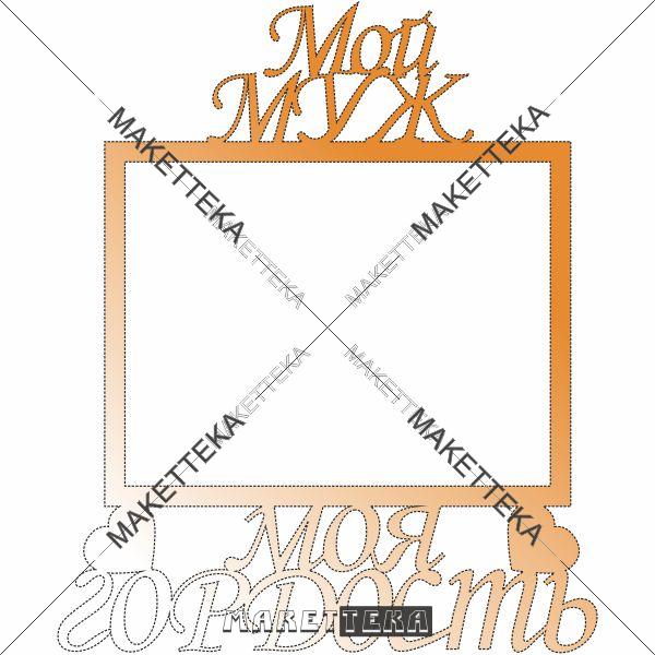 Рамка "Мой муж"