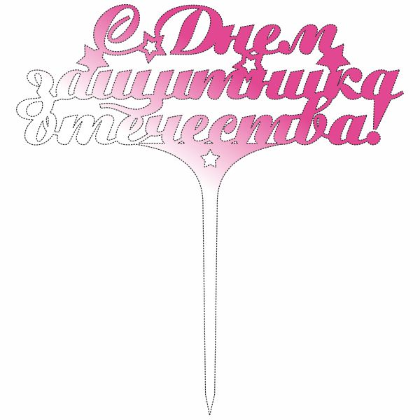 Топпер, С днем защитника, 23 февраля