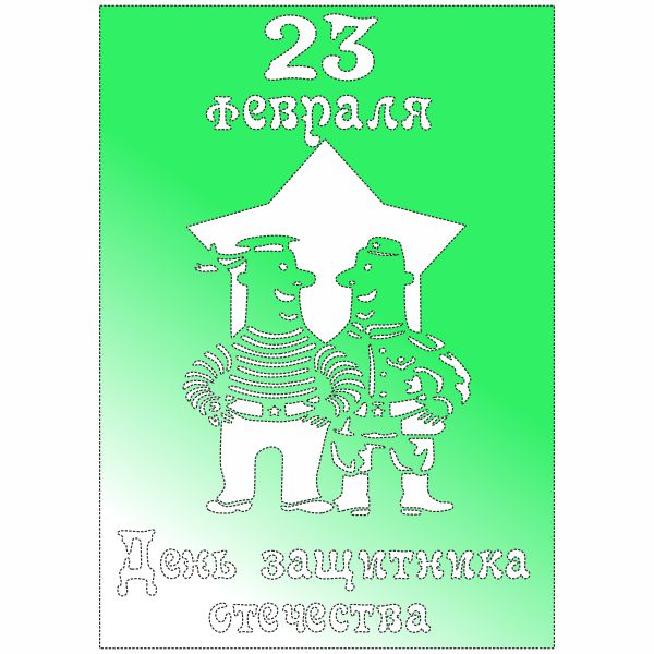 23 февраля, открытка