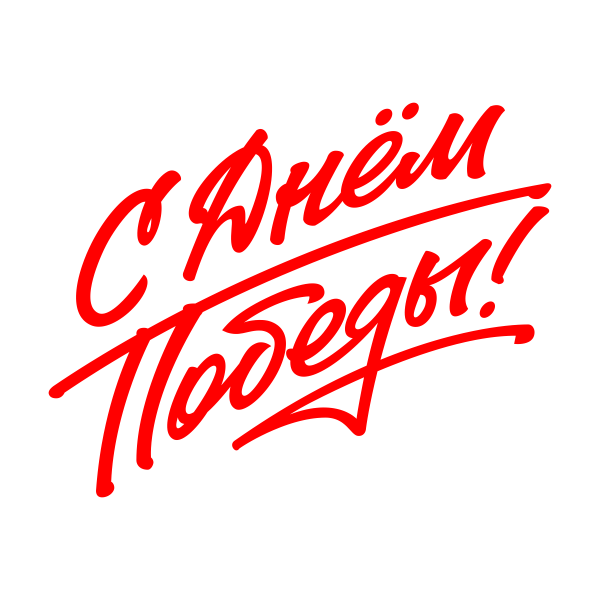 9 мая, праздник, ВОВ, День победы