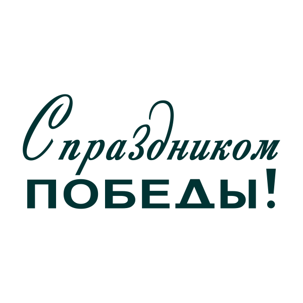 9 мая, праздник, ВОВ, День победы