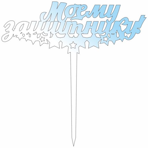 Топпер, моему защитнику, 23 февраля,