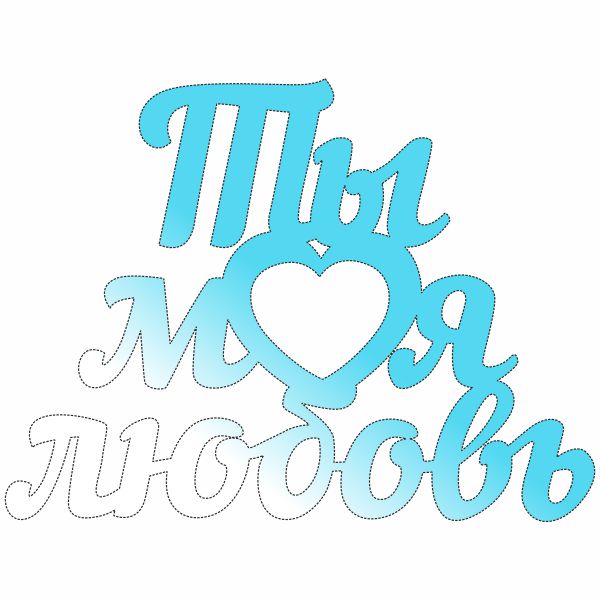 Фоторамка, ты моя любовь, сердце