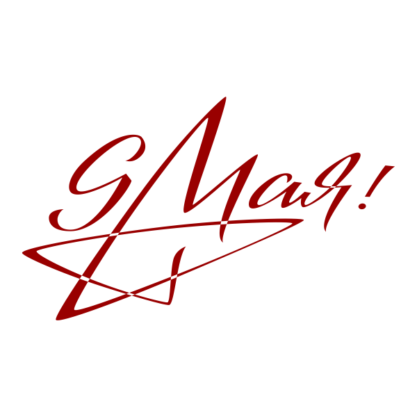 9 мая, праздник, ВОВ, День победы