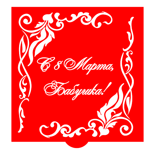 Бабушке, С праздником, 8 марта, шкатулка, Grandmother, Happy Holiday, для лазерной, фрезерной резки, вектор, макет, готовый March 8, casket