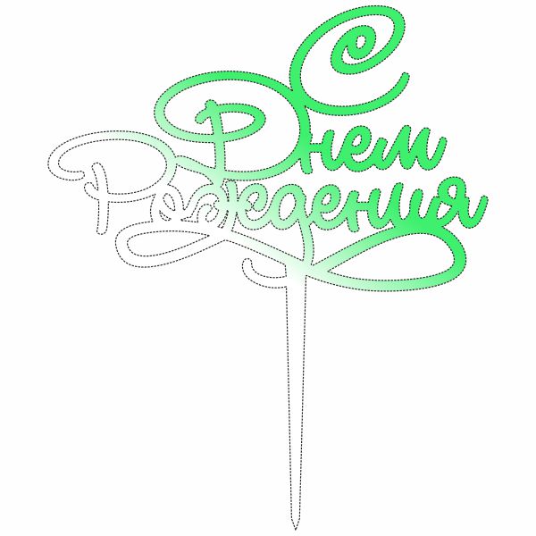 Топпер, С днем рождения
