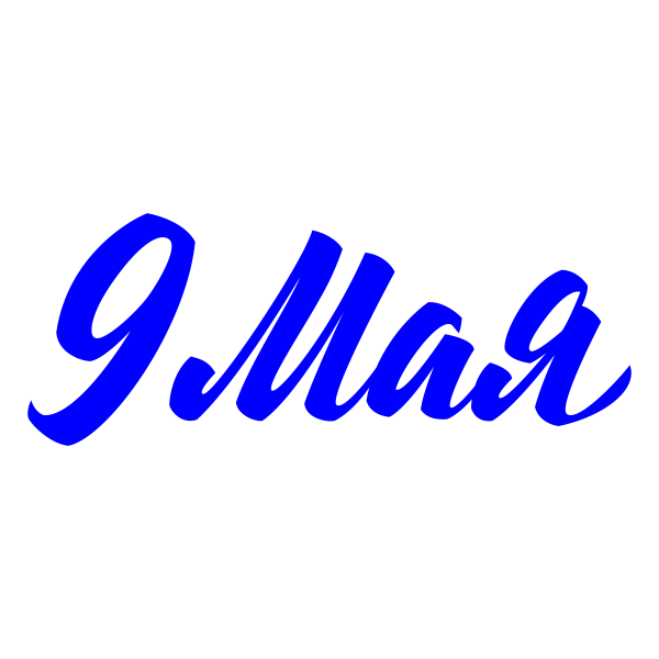 9 мая, праздник, ВОВ, День победы