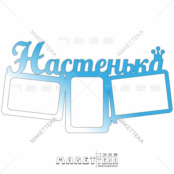 Фоторамка, рамка, Настенька, имена