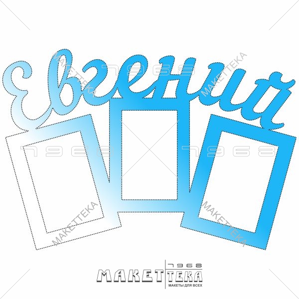 Евгений, фоторамка