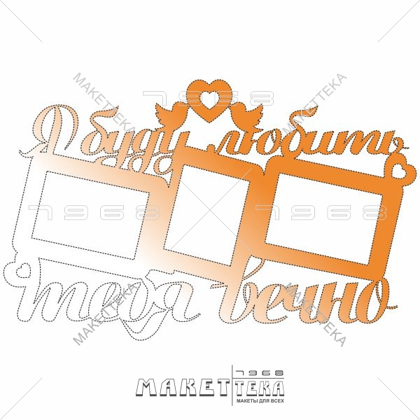 Фоторамка, я буду любить тебя вечно