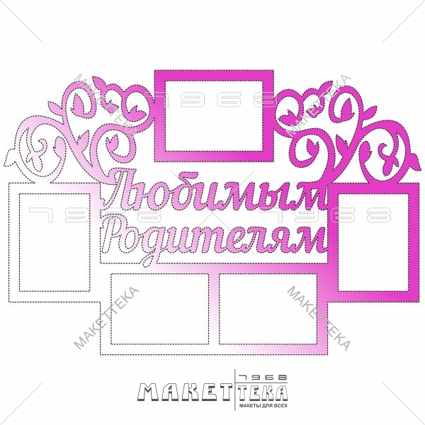 Фоторамка "Любимым родителям"