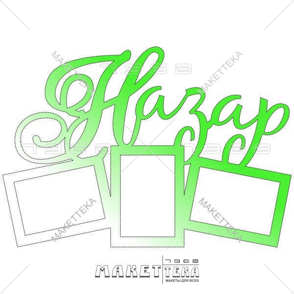 Фоторамка, Назар