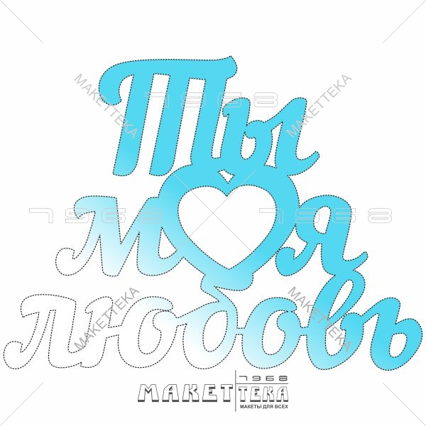 Фоторамка, Ты моя любовь