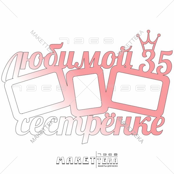 Фоторамка, любимой сестренке, день рождение 35