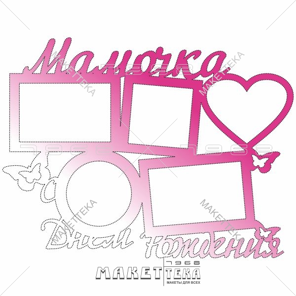 Фоторамка, мамочка, с днём рождения