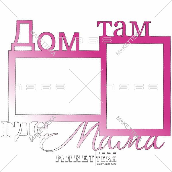 Мама, дом, фоторамка