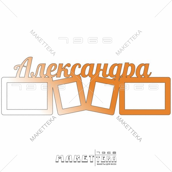 Фоторамка, рамка, Александра, имена