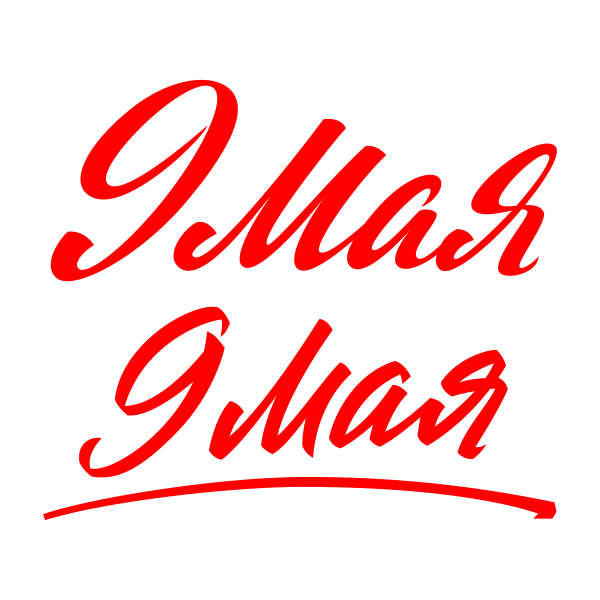 9 мая, праздник, ВОВ, День победы