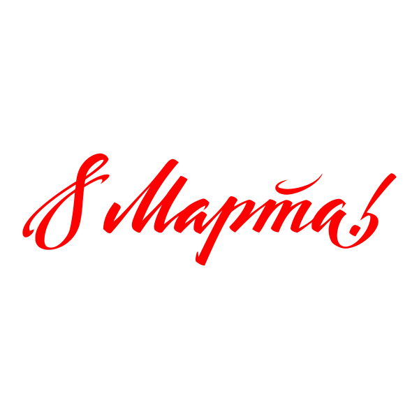 8, марта, Восьмое марта, праздник, женский день, цифра