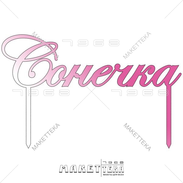 Топпер, Сонечка