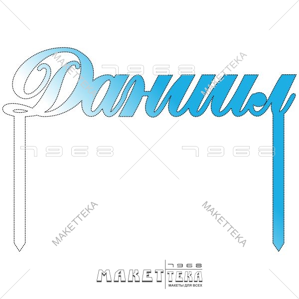 Топпер, Даниил