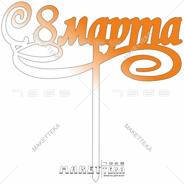 Топпер, с 8 марта