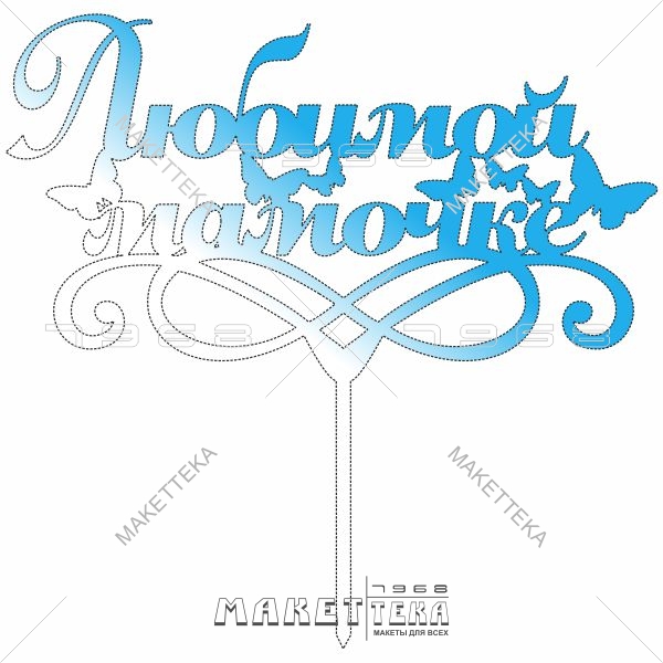 Топпер любимой мамочке