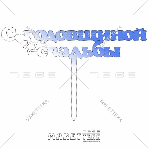 Топпер, С годовщиной свадьбы